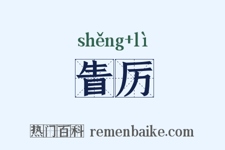 眚厉是什么意思的图片